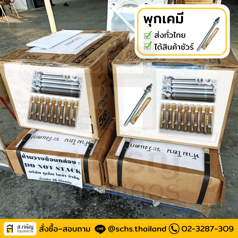 พุกเคมี (Chemical Anchor Bolt) M16 ส.เจริญโฮมสแควร์
