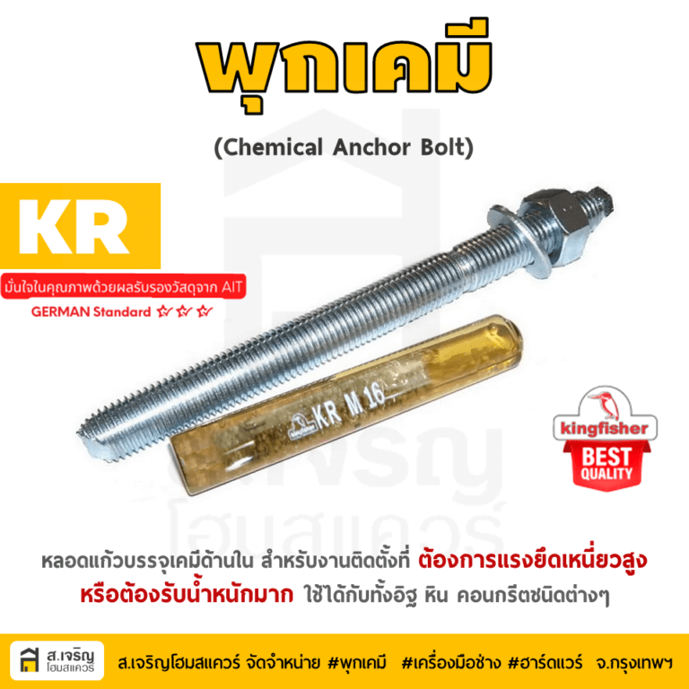 พุกเคมี (Chemical Anchor Bolt) M16 บริษัท ส.เจริญโฮมสแควร์ จำกัด (SC