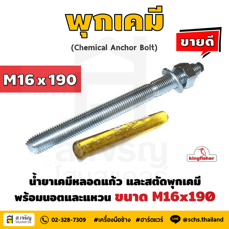 พุกเคมี (Chemical Anchor Bolt) M16 ส.เจริญโฮมสแควร์