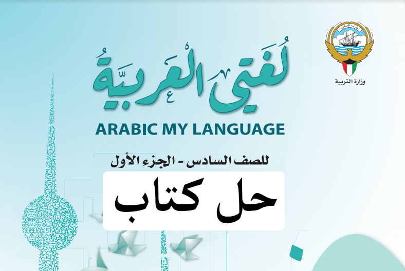 حل كتاب اللغة العربية للصف السادس الفصل الاول مدرستي