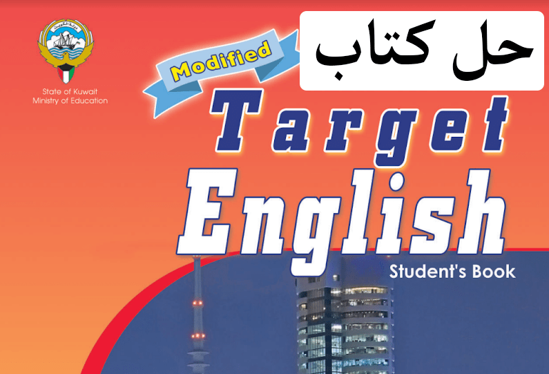 حل كتاب الطالب انجليزي للصف السادس الفصل الاول مدرستي
