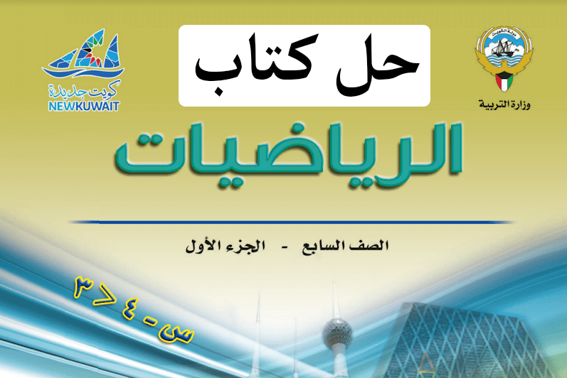 حل كتاب الرياضيات للصف السابع الفصل الاول مدرستي