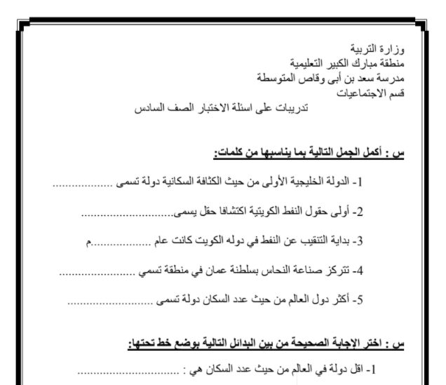 تدريب على اختبار الاجتماعيات للصف السادس الفصل الثاني مدرستي