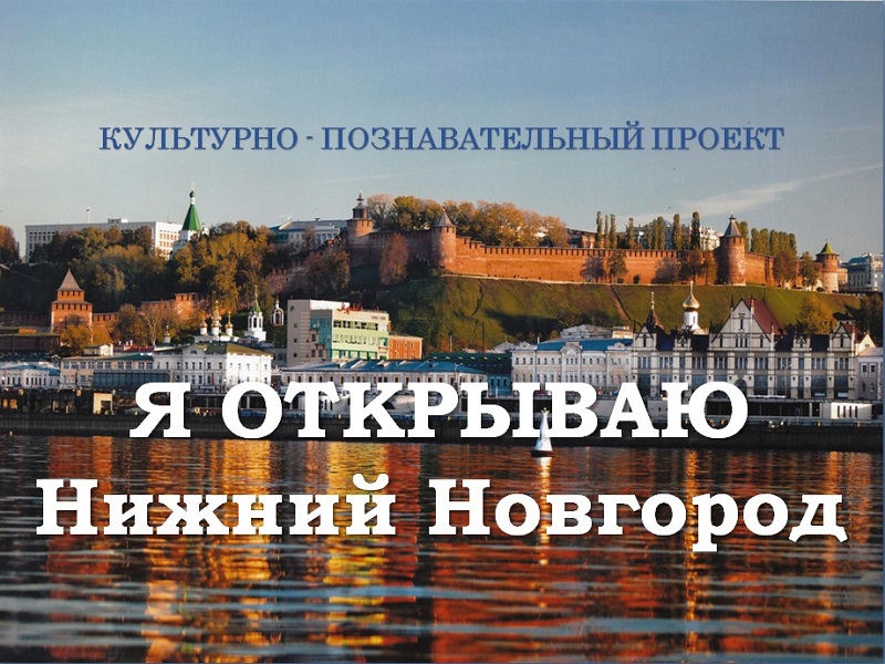 Сайт школы №46 г. Нижнего Новгорода Проект "Я открываю Нижний Новгород"