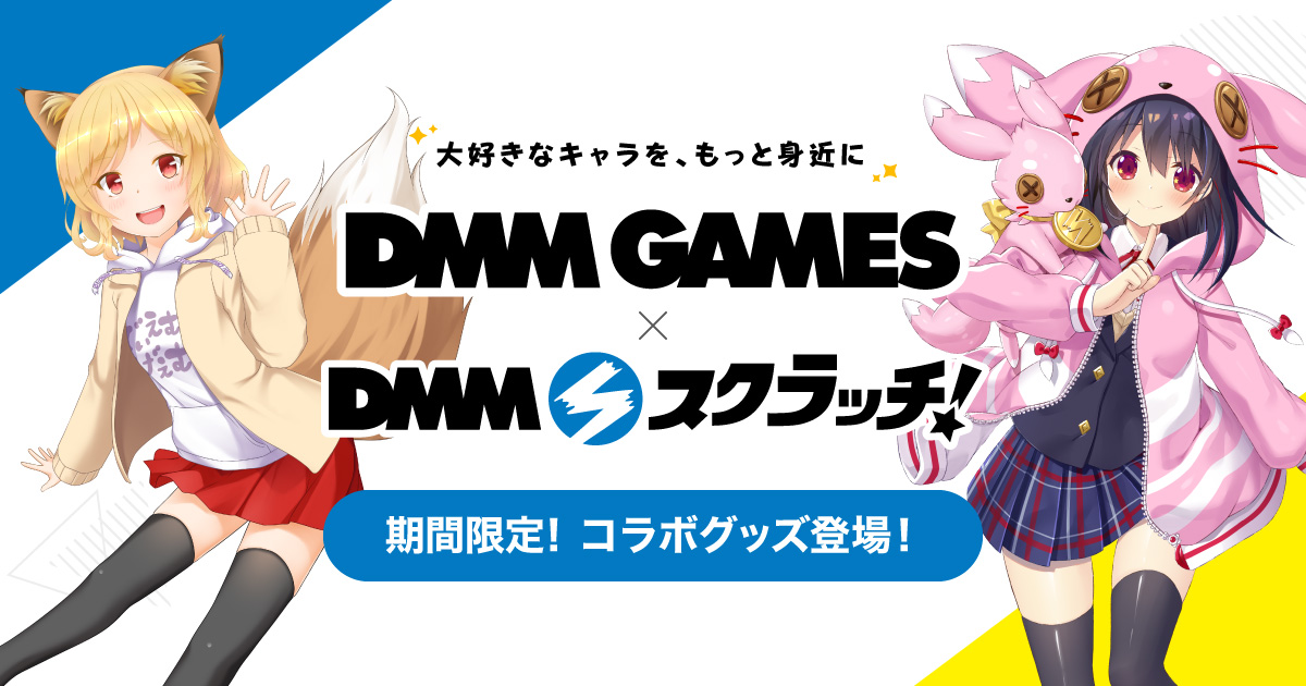 DMM GAMES×DMMスクラッチ DMMスクラッチ