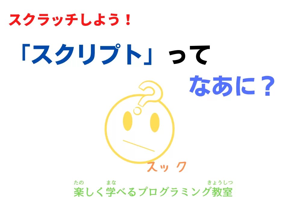 【スクラッチ】 「スクリプト」ってなあに？ 「スクラッチしよう！」