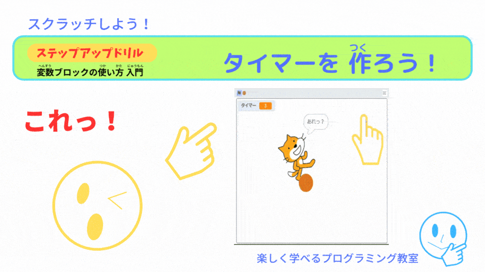 【スクラッチ】変数を使う：タイマーを作って10秒で止める 「スクラッチしよう！」