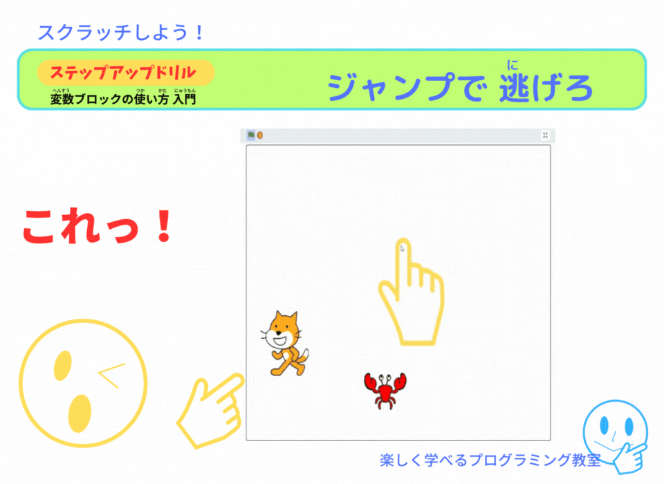【スクラッチ】変数を使う：スムーズなジャンプのプログラム 「スクラッチしよう！」