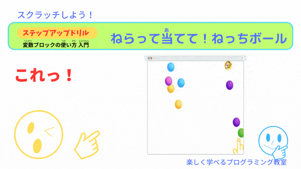 【スクラッチ】変数を使う：ボールをなめらかに止めるプログラム 「スクラッチしよう！」
