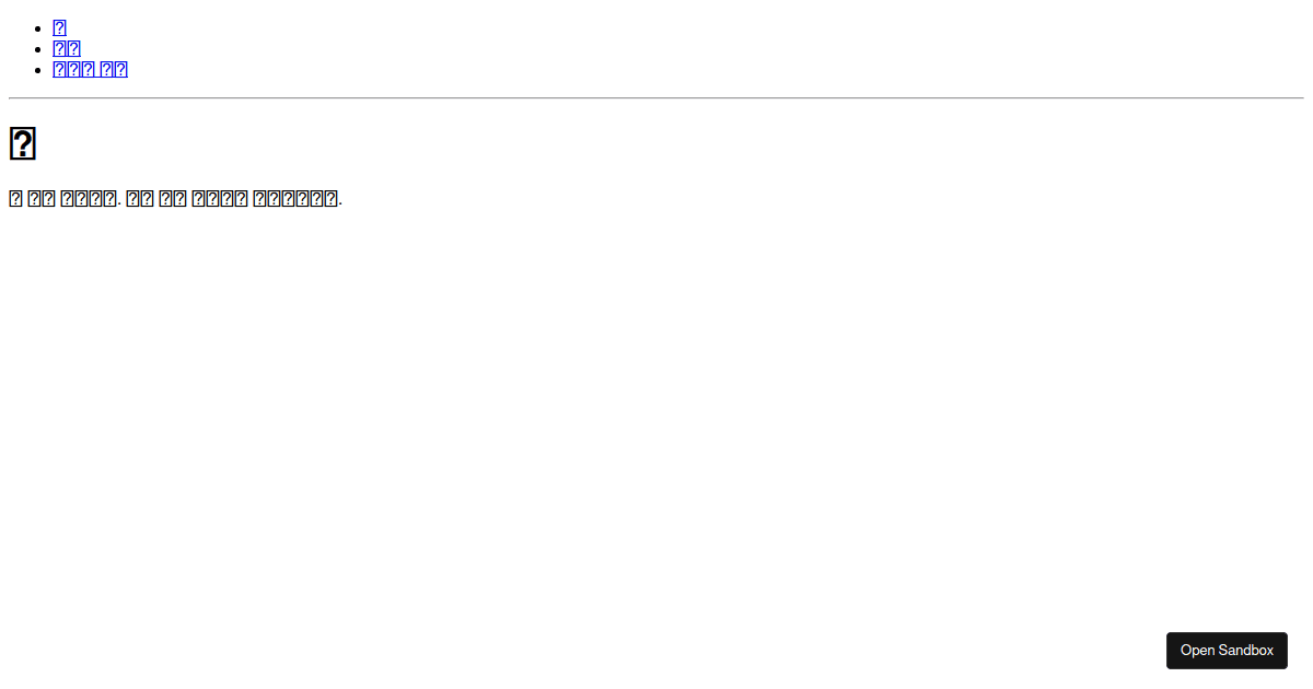 routertutorial (서브라우트) Codesandbox