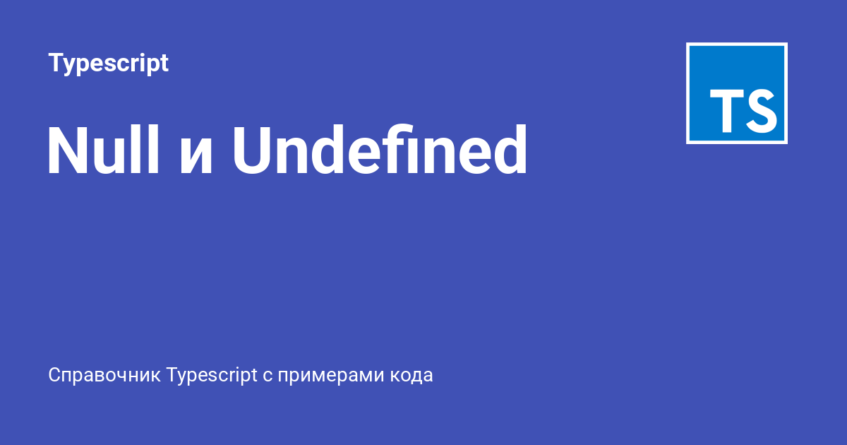 Null и Undefined ⚡️ Typescript с примерами кода
