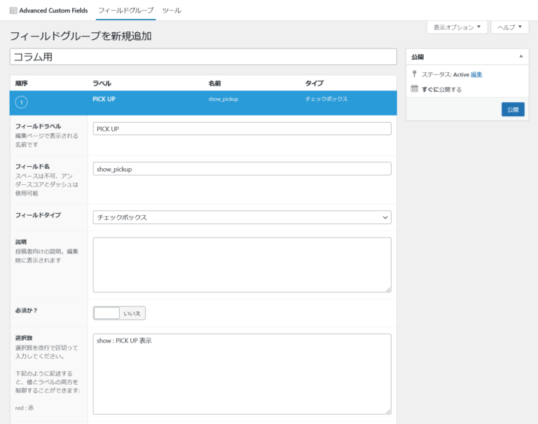 「Advanced Custom Fields」でピックアップ記事の表示制御カスタマイズ