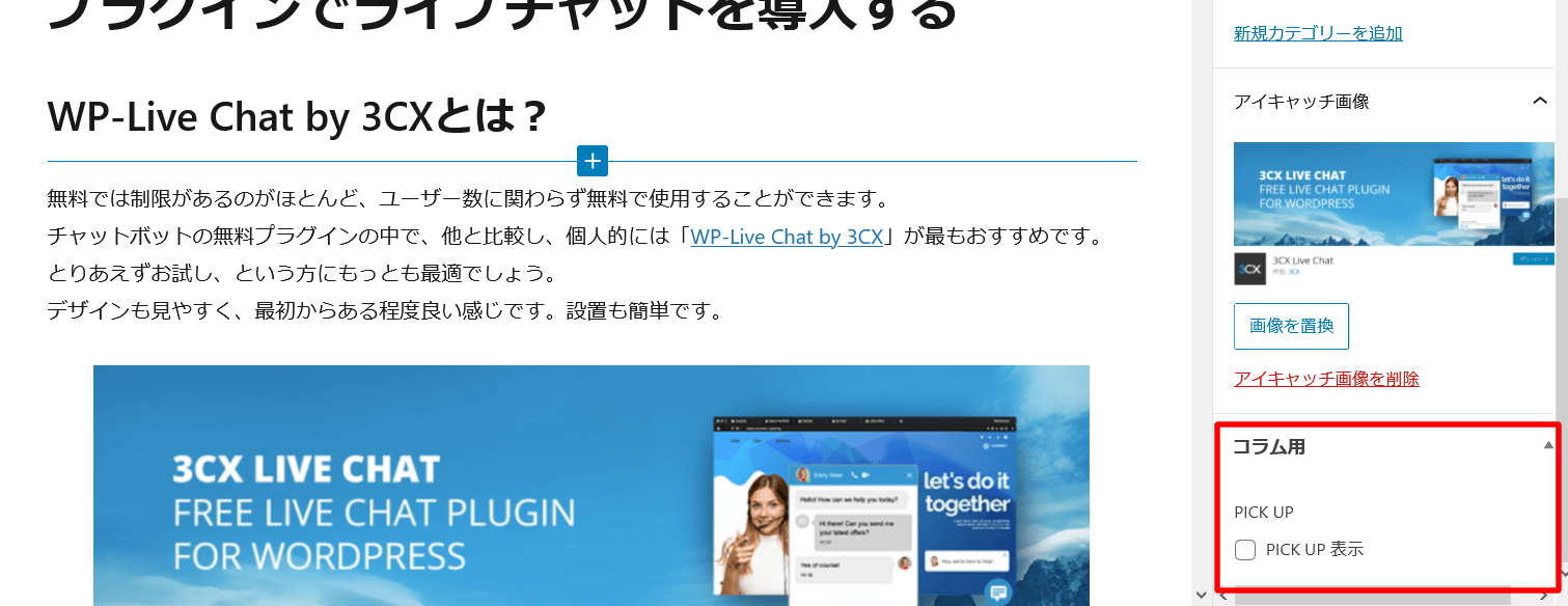 「Advanced Custom Fields」でピックアップ記事の表示制御カスタマイズ