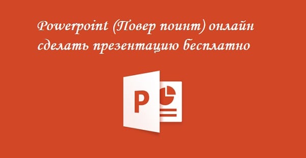 Где скачать повер поинт на виндоус 11? (бесплатно)