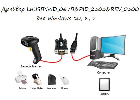 Драйвер USB\VID_067B&PID_2303&REV_0300 для Windows 10, 8, 7