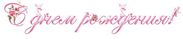 нарисовать надпись с днем рождения