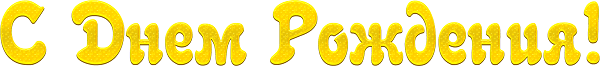 нарисовать надпись с днем рождения
