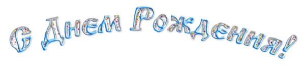 нарисовать надпись с днем рождения