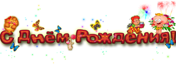 нарисовать надпись с днем рождения