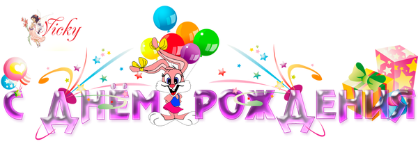 нарисовать надпись с днем рождения