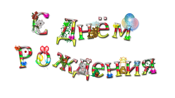 нарисовать надпись с днем рождения