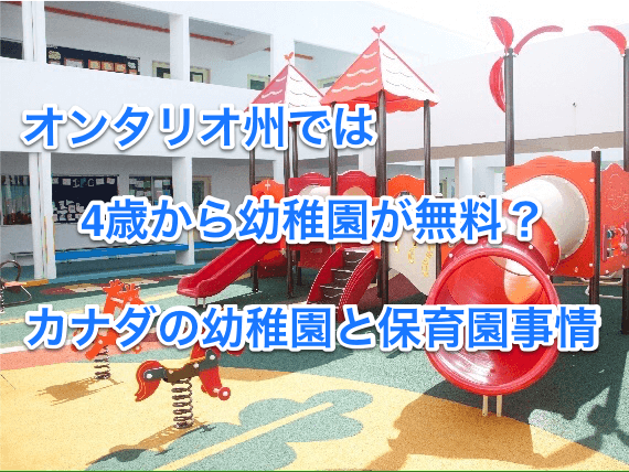 オンタリオ州では4歳から幼稚園が無料 カナダの幼稚園と保育園事情 いまカナダ