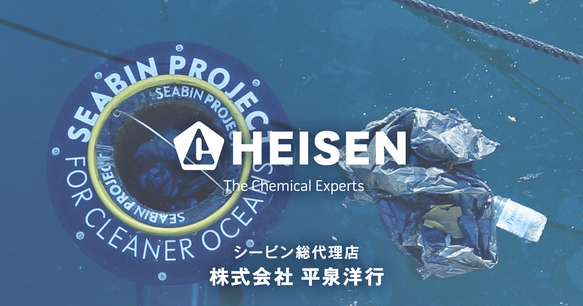 Seabin（シービン）海洋プラスチックゴミ回収装置｜平泉洋行
