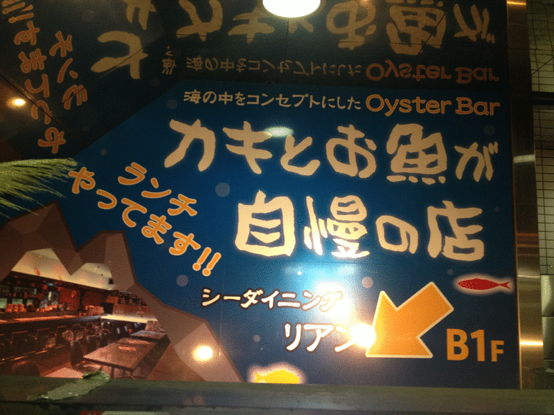 カキとお魚が自慢のお店 シーダイニング リアン in 町田