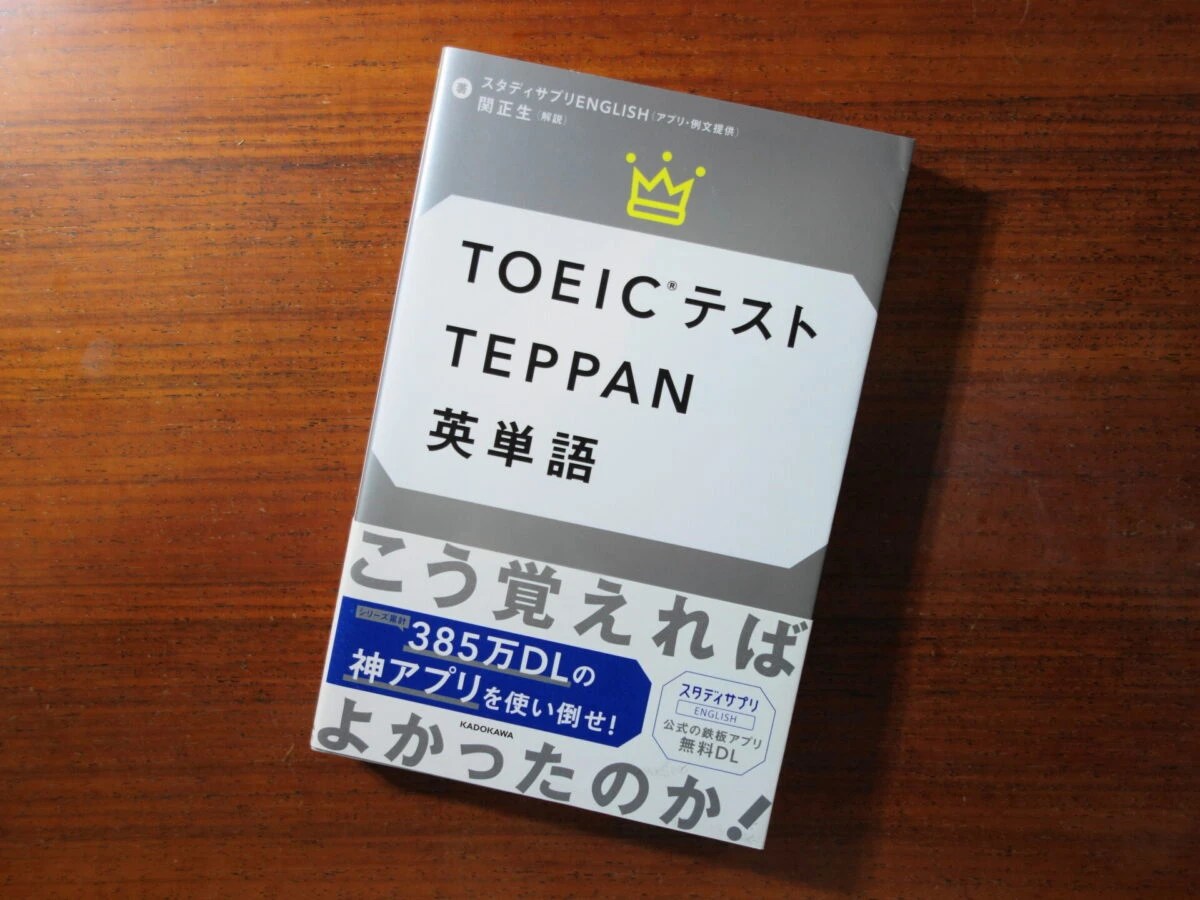 スタディサプリでTOEIC単語！中学レベルから990点まで スタディTOEIC®