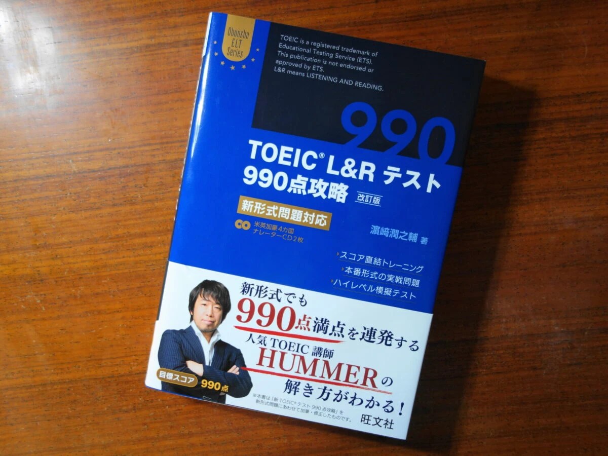 TOEIC L＆Rテスト990点攻略のレビュー！トレーニング内容は