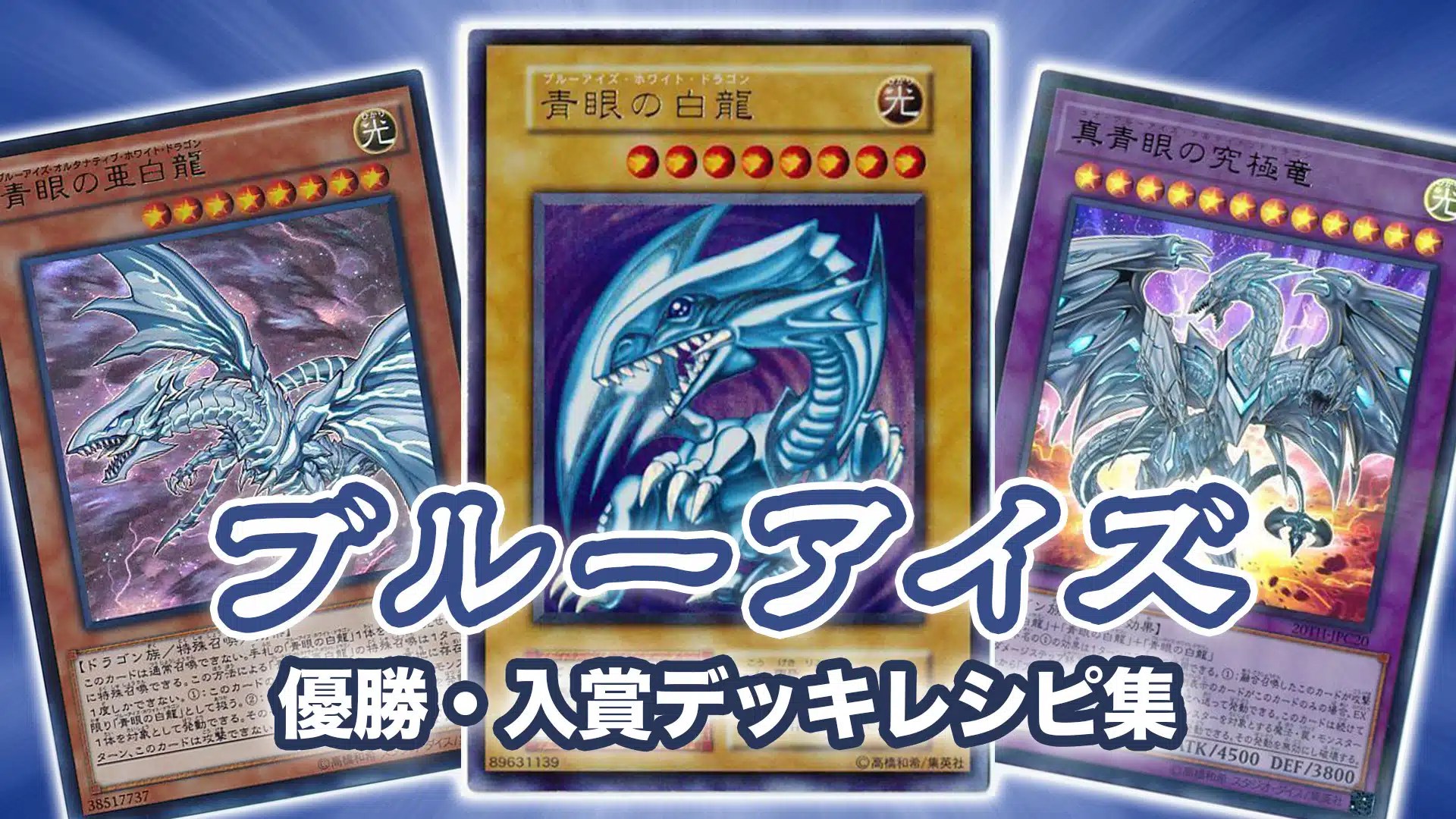 ドラゴンビ 遊戯王 遊戯王 青眼デッキ 本格構築 ブルーアイズ 青眼の亜白龍 カオスMAXの ズタイラン www