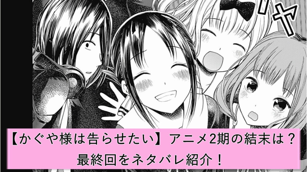 かぐや様は告らせたい～天才たちの恋愛頭脳戦～ | アニメ動画見放題 | Dアニメストア かぐや様は告らせたい】アニメ2期の結末は？最終回をネタバレ紹介 | 漫画アニメ研究所