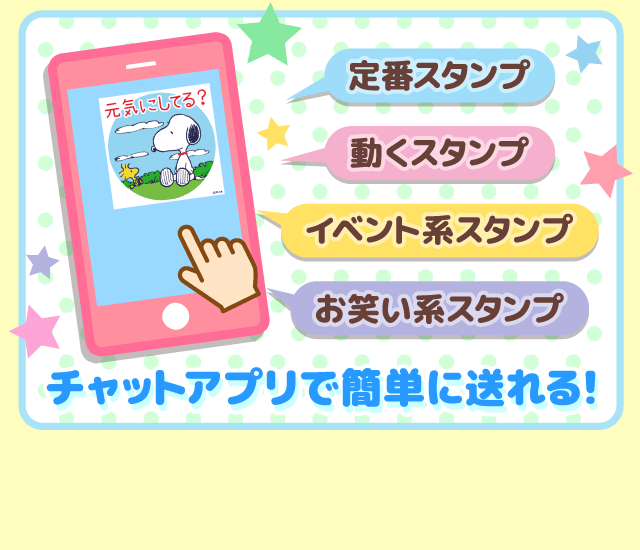 SNOOPY取り放題サービスのご紹介