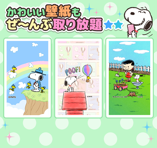 SNOOPY取り放題サービスのご紹介