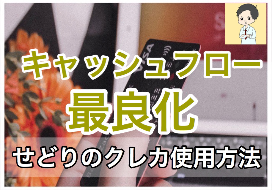 せどりのキャッシュフローを最大限良くするクレカの使い方！ トモユキとユキヒロのせどりブログ