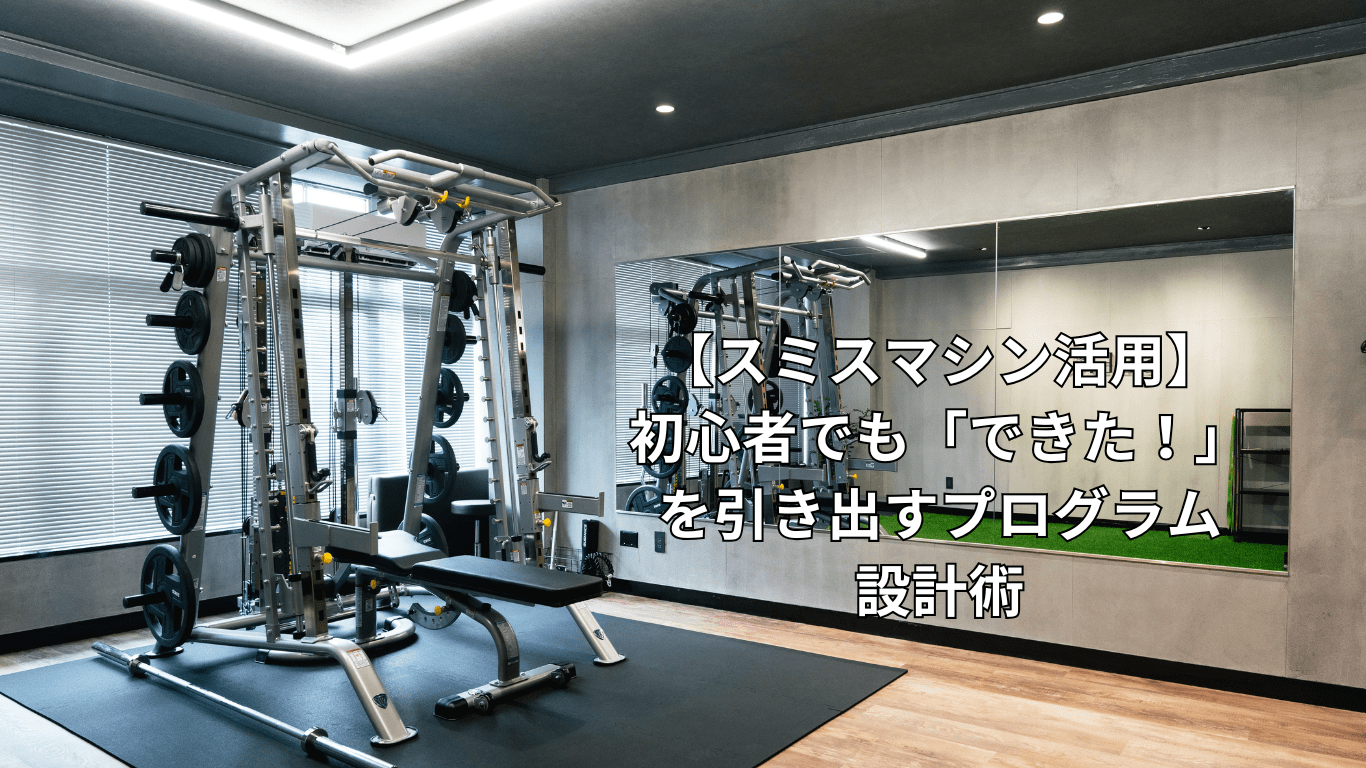 【スミスマシン活用】初心者でも「できた！」を引き出すプログラム設計術 ブログ 大阪市天王寺区寺田町のジムならレンタルジム SEEK