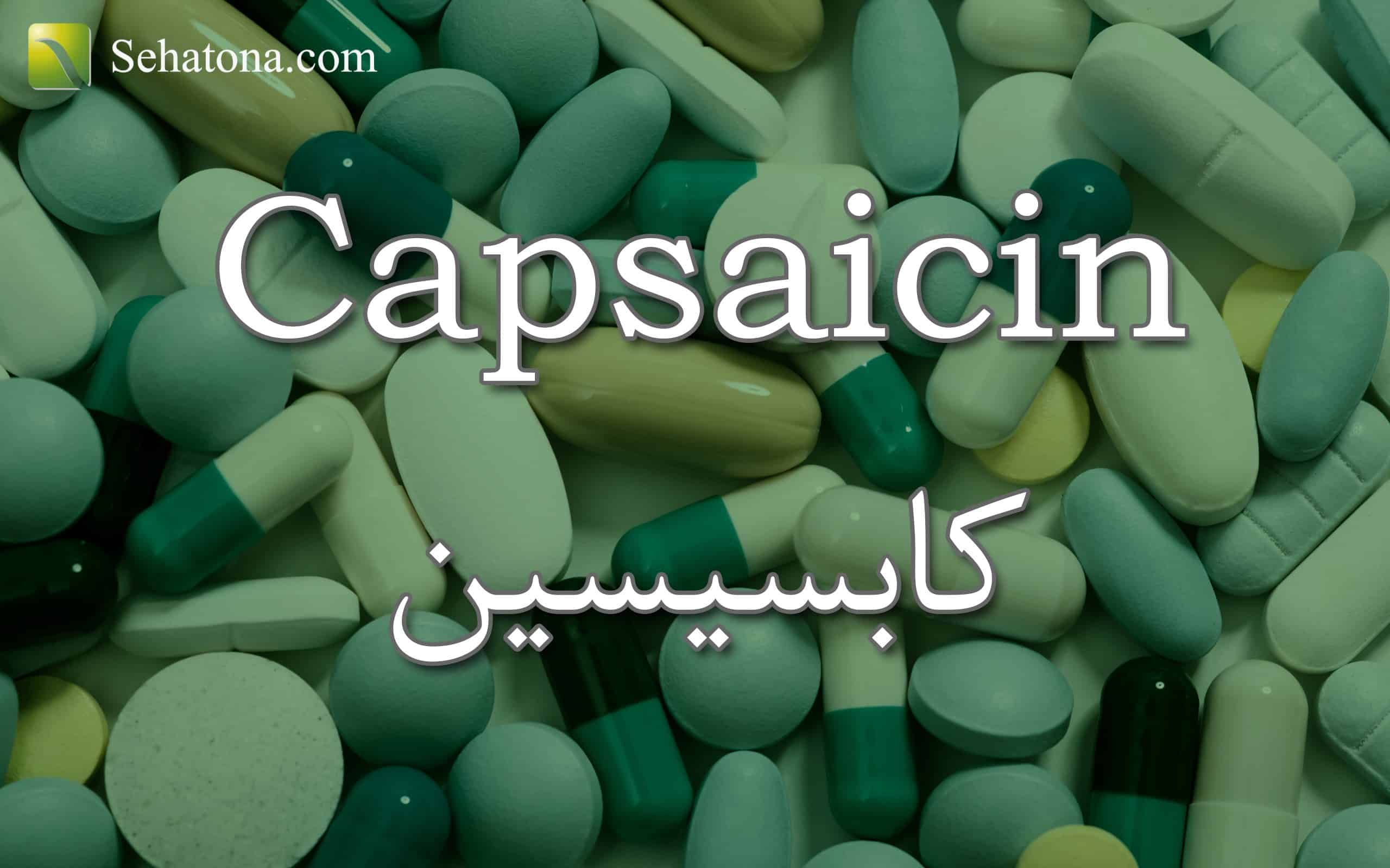 كابسيسين Capsaicin صحتنا