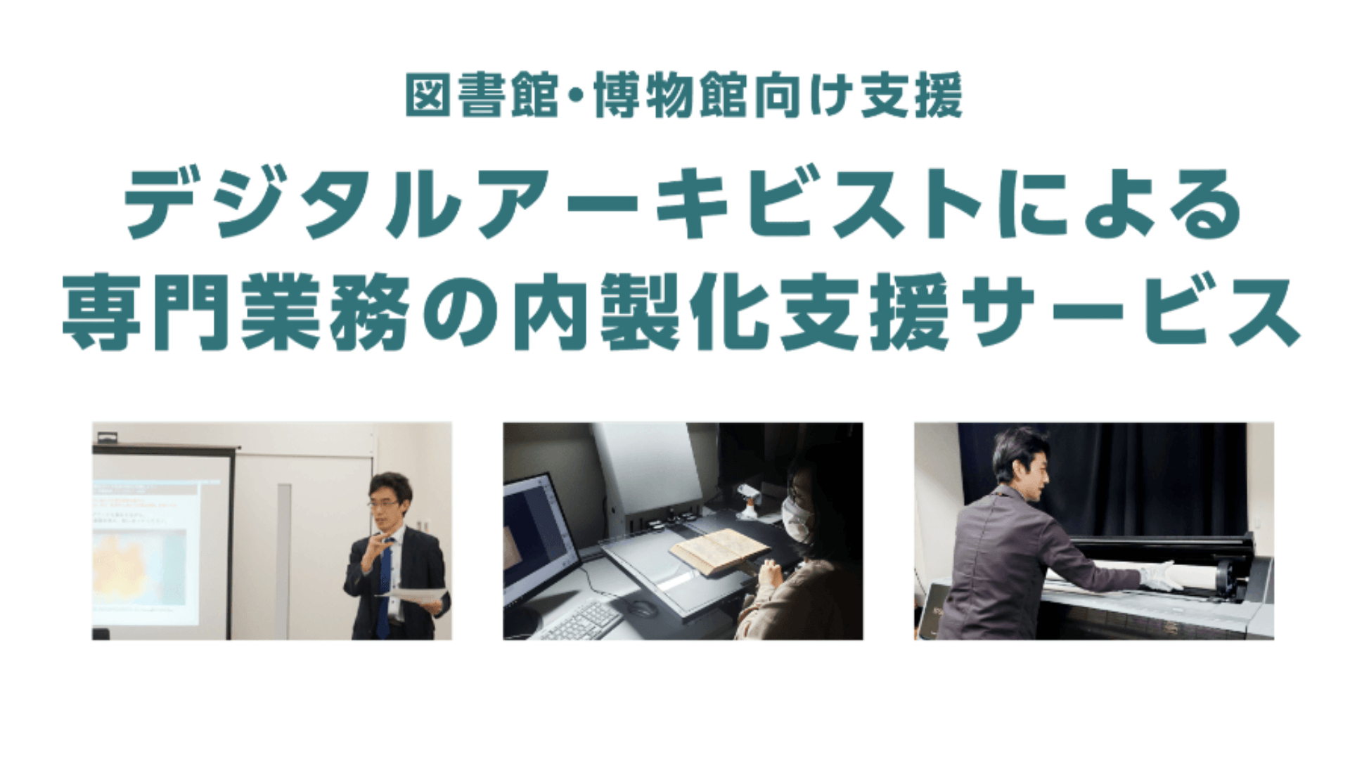 【図書館・博物館向け】誠勝、デジタルアーキビストによる専門業務の内製化支援サービスを開始 〜デジタルアーカイブの専門知識を施設内に蓄積し、持続