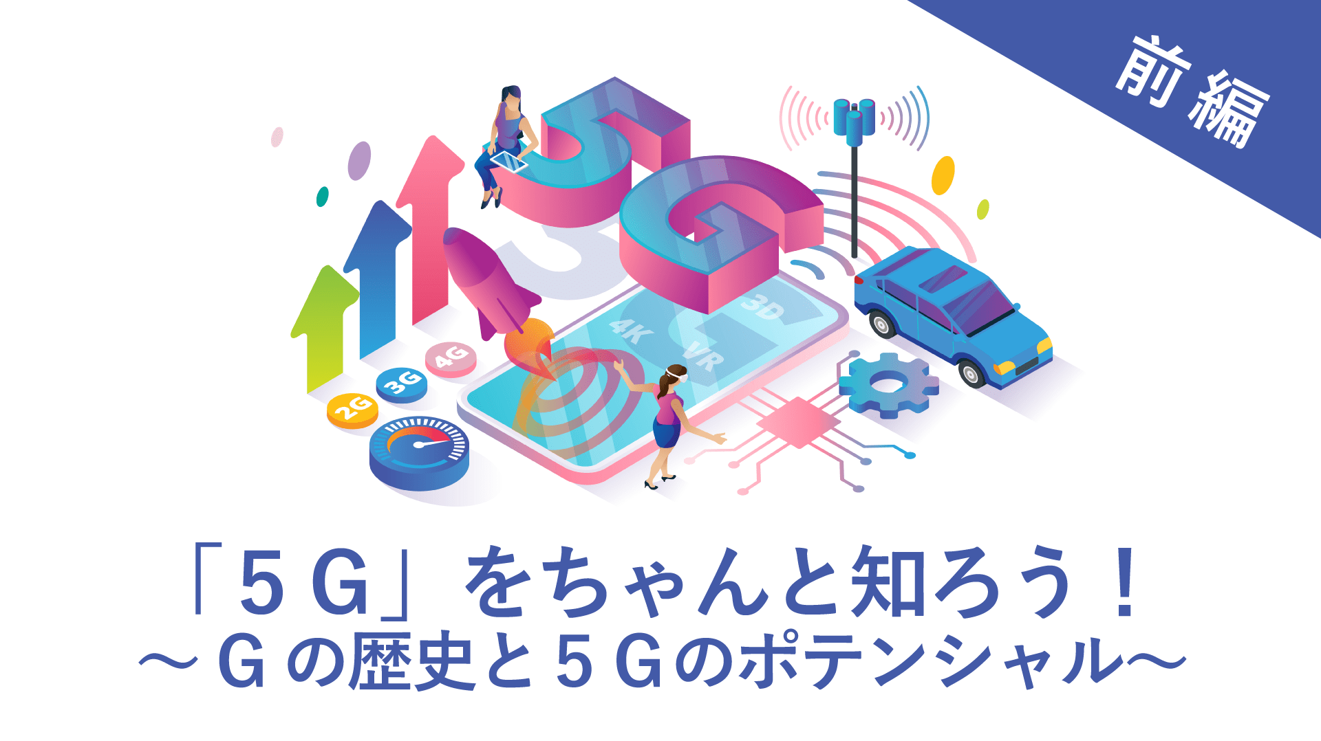 通信 技術 5g の g と は 何 の こと 5Gって何？どんなことができるの？