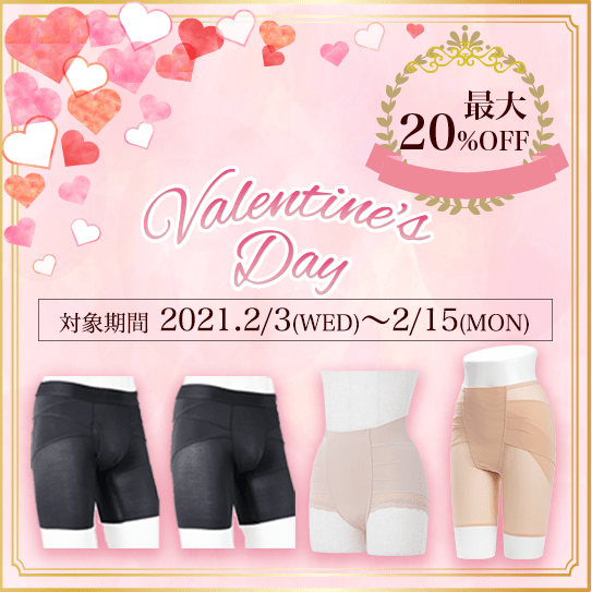 バレンタインギフトにはお得な整体パンツNEW ZEROセットがおすすめ｜整体ショーツ公式サイト│骨盤補正ショーツ 骨盤ショーツ 腰がスーッと