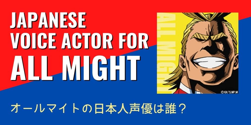 Who’s the voice actor for All Might in Japanese?