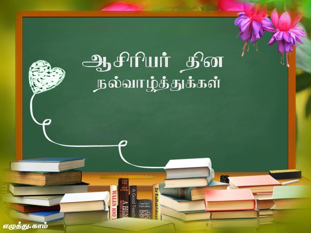 Happy Teachers Day Quotes Poems, SMS, Wishes in Hindi, Punjabi, Tamil