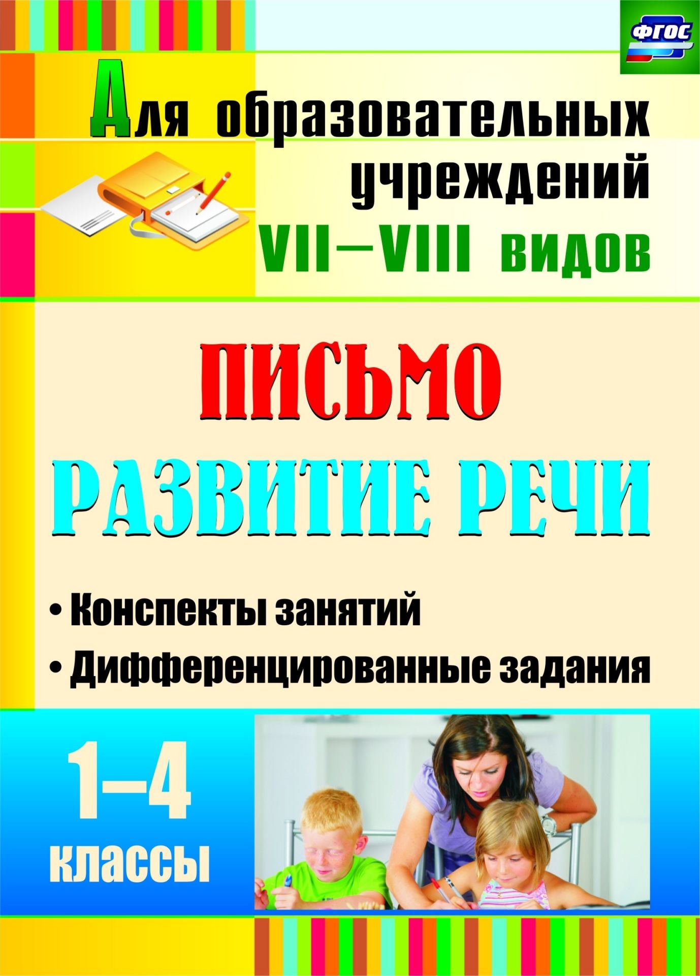 ППВ 3459 ФГОС Русский язык. 3 класс. Поурочные планы по учебнику А. К