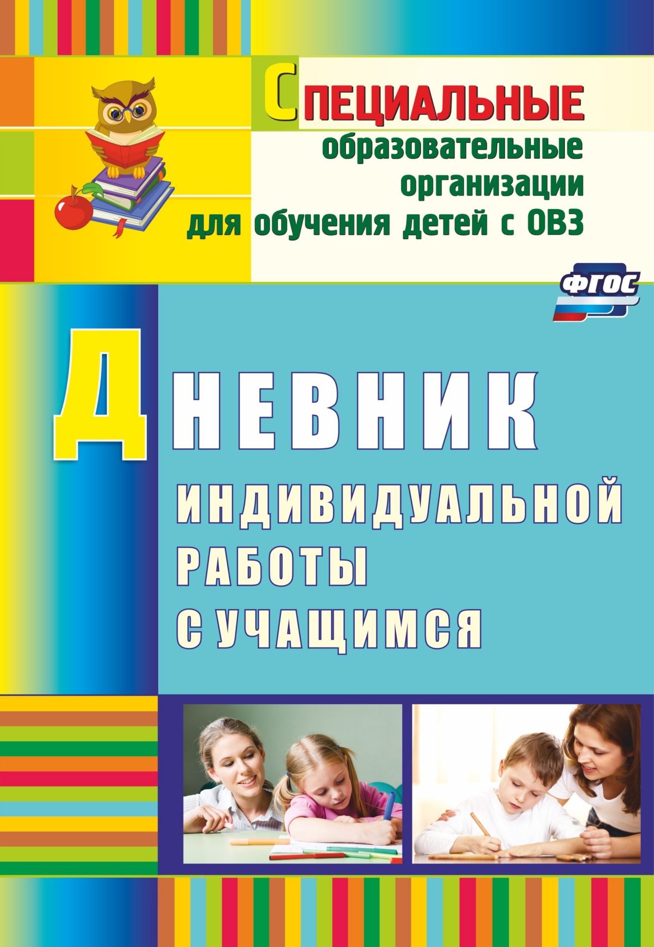 ППВ 3459 ФГОС Русский язык. 3 класс. Поурочные планы по учебнику А. К