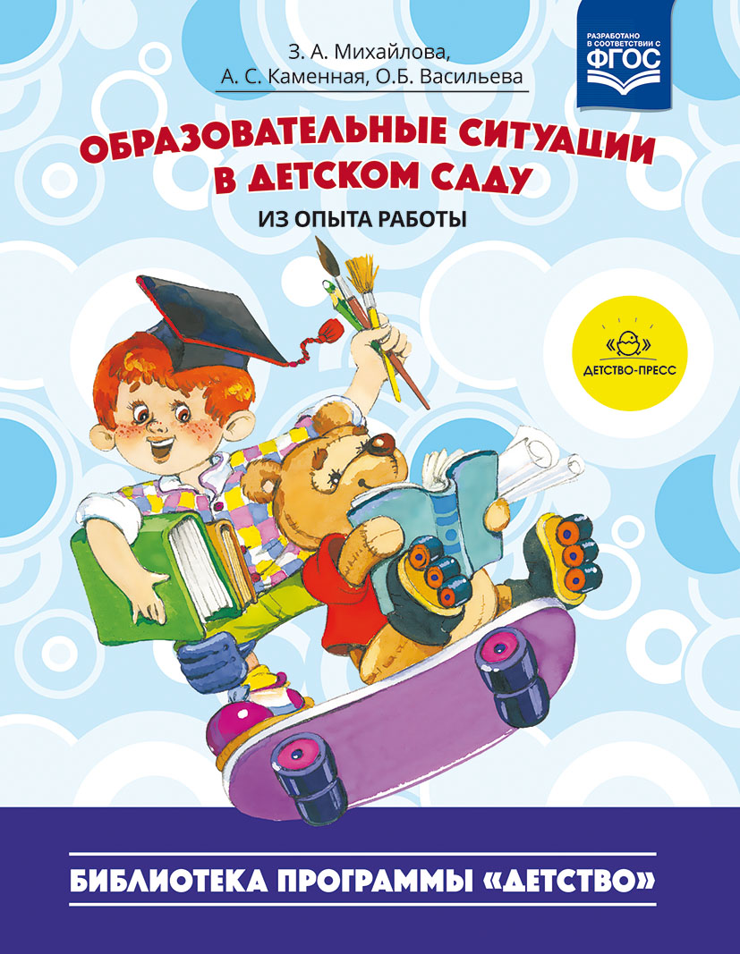 Игровые задачи для дошкольников. ФГОС ; Автор Михайлова З.А.