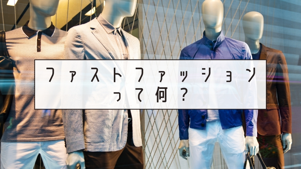 ファストファッションとは？おすすめのメンズブランドまで紹介します SELECT