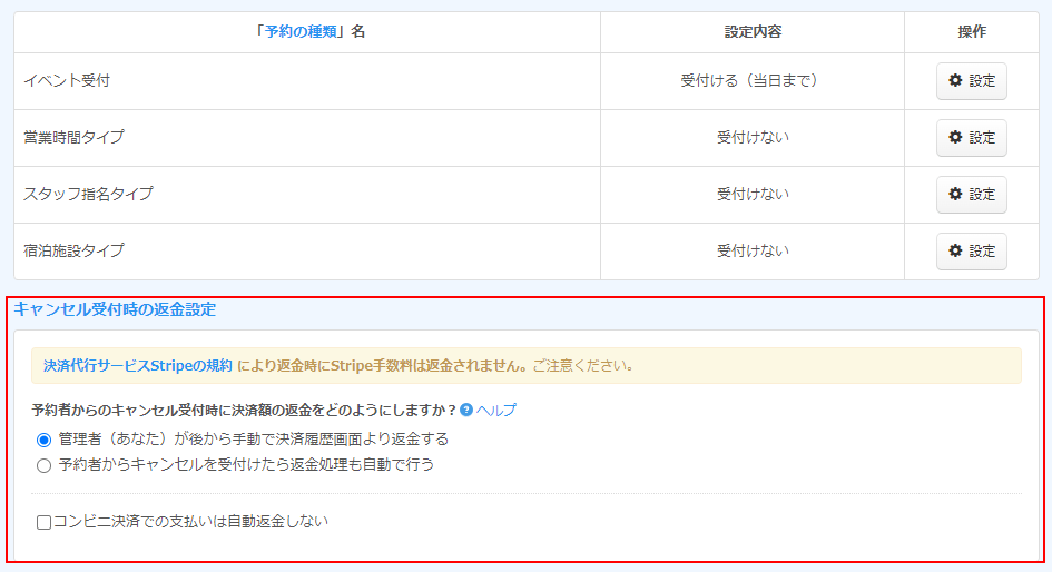 お客様からの予約キャンセル時にコンビニ支払いの自動返金を対象外にする 無料の予約システム/イベント管理システム付ホームページ作成サービス