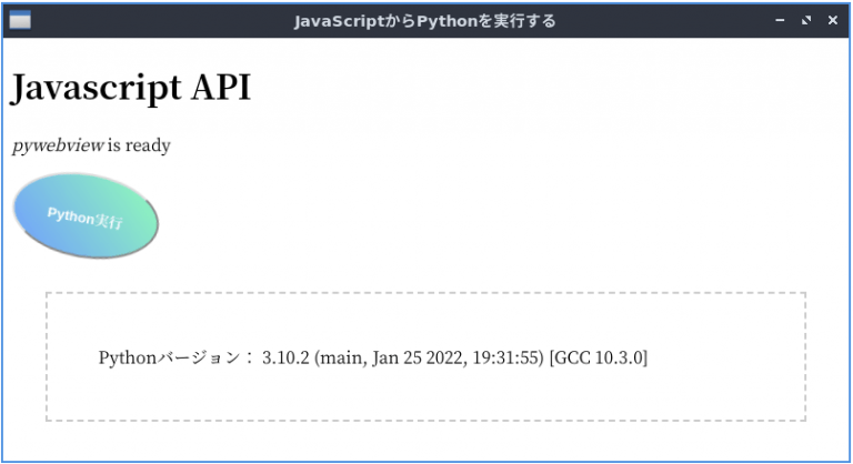 【pywebview】JavaScriptからPythonを実行する ジコログ