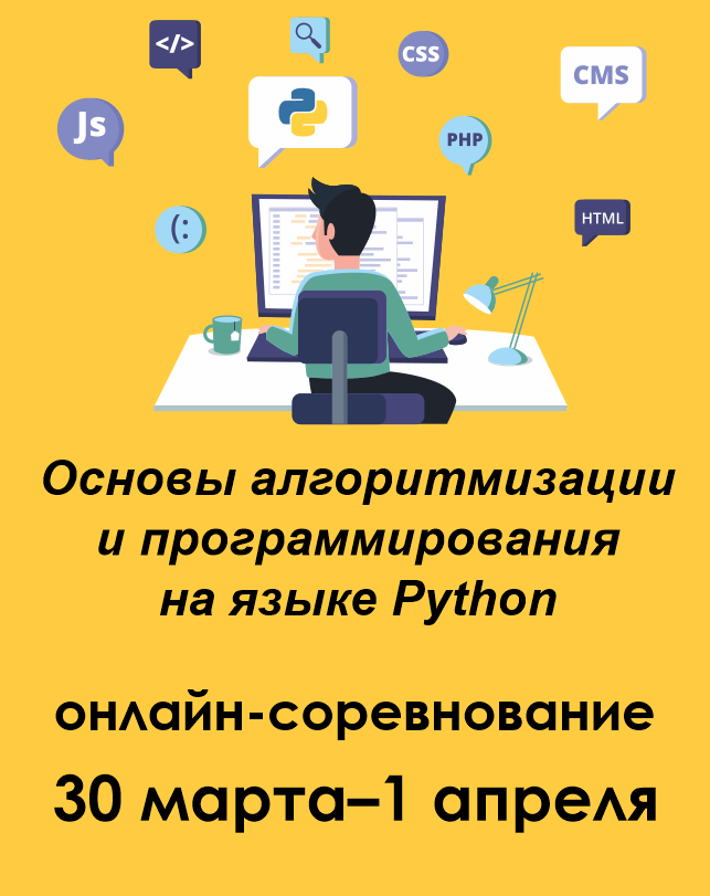 Основы алгоритмизации и программирования на языке Python — SELFTEST.RU