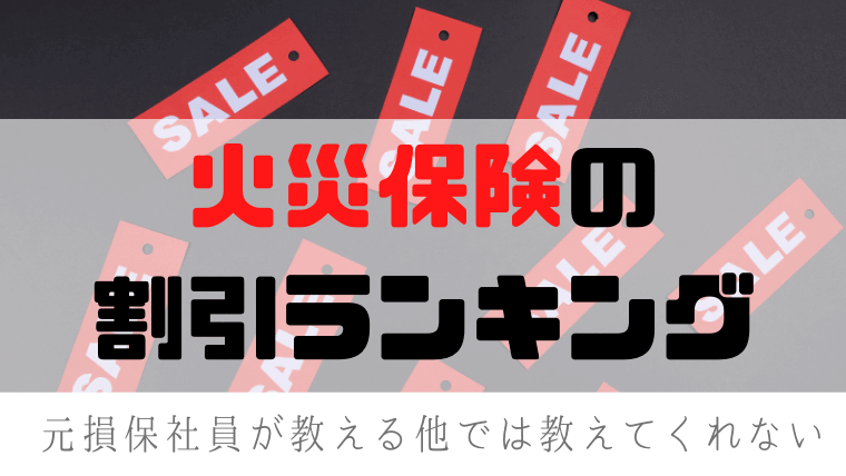 火災保険の面白い割引条件ランキング！元損保社員が選ぶ｜元損保社員のつぶやき